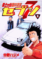 保土ケ谷最中速派セブン（1）