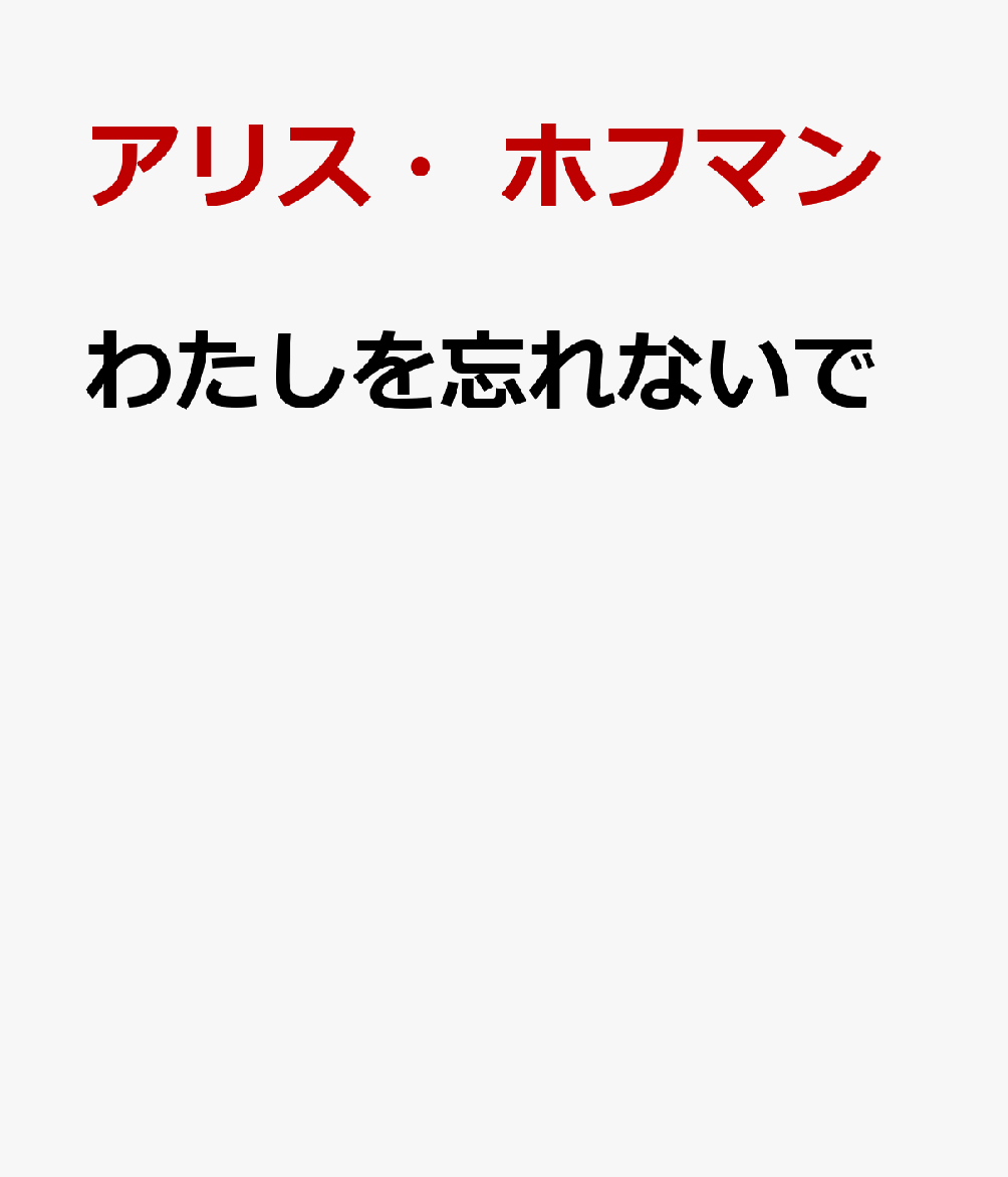 わたしを忘れないで