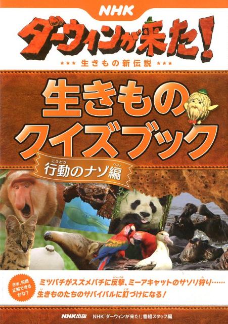 NHKダーウィンが来た！生きものクイズブック　行動のナゾ編