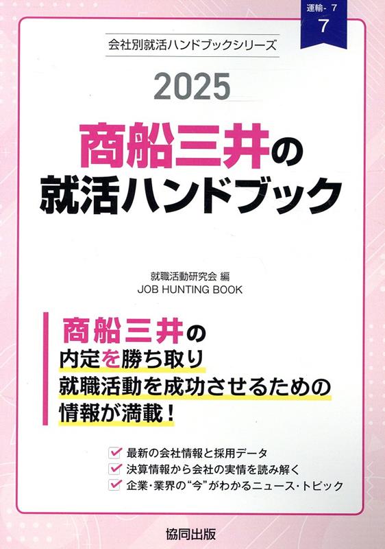 商船三井の就活ハンドブック（2025年度版） （JOB HUNTING BOOK 会社別就活ハンドブックシリ） 就職活動研究会（協同出版）