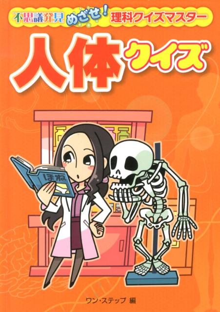 人体クイズ