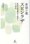 希望の薬「スピンラザ」 脊髄性筋萎縮症の新薬とその開発 [ 岩山 秀之 ]