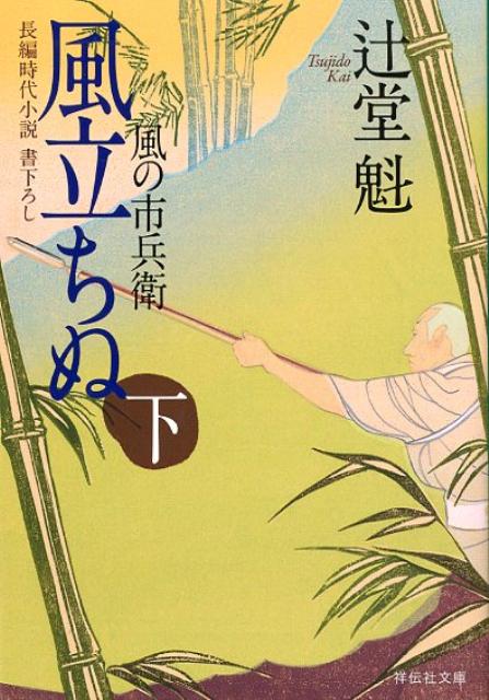 風立ちぬ（下） 風の市兵衛7 （祥伝社文庫） 辻堂魁