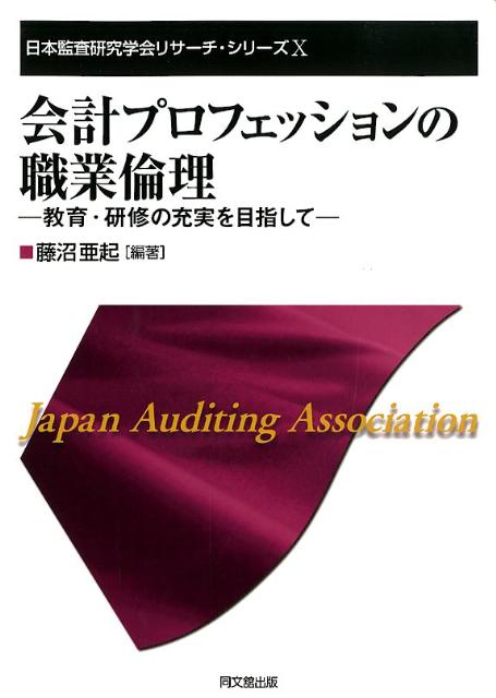 会計プロフェッションの職業倫理