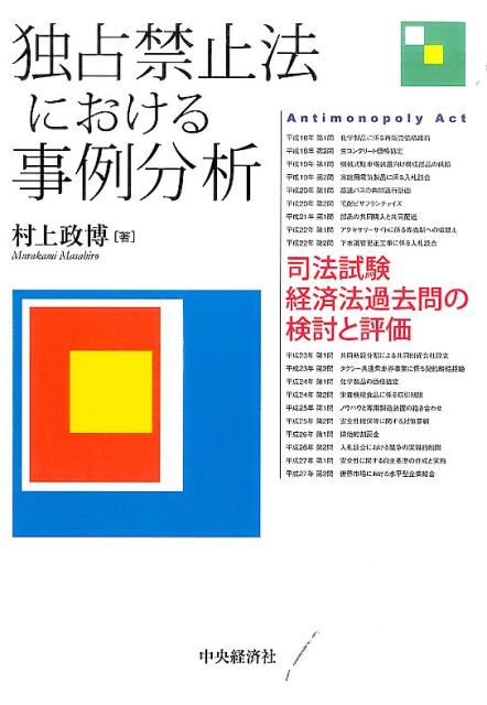 判例法発展の成果として司法試験過去問を位置づける。裁量型課徴金制度の創設などをめぐる法改正の動向にも言及。独占禁止法の学習・研究の将来までを見据える。