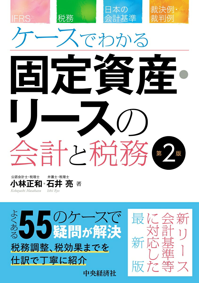 ケースでわかる固定資産・リースの会計と税務〈第2版〉