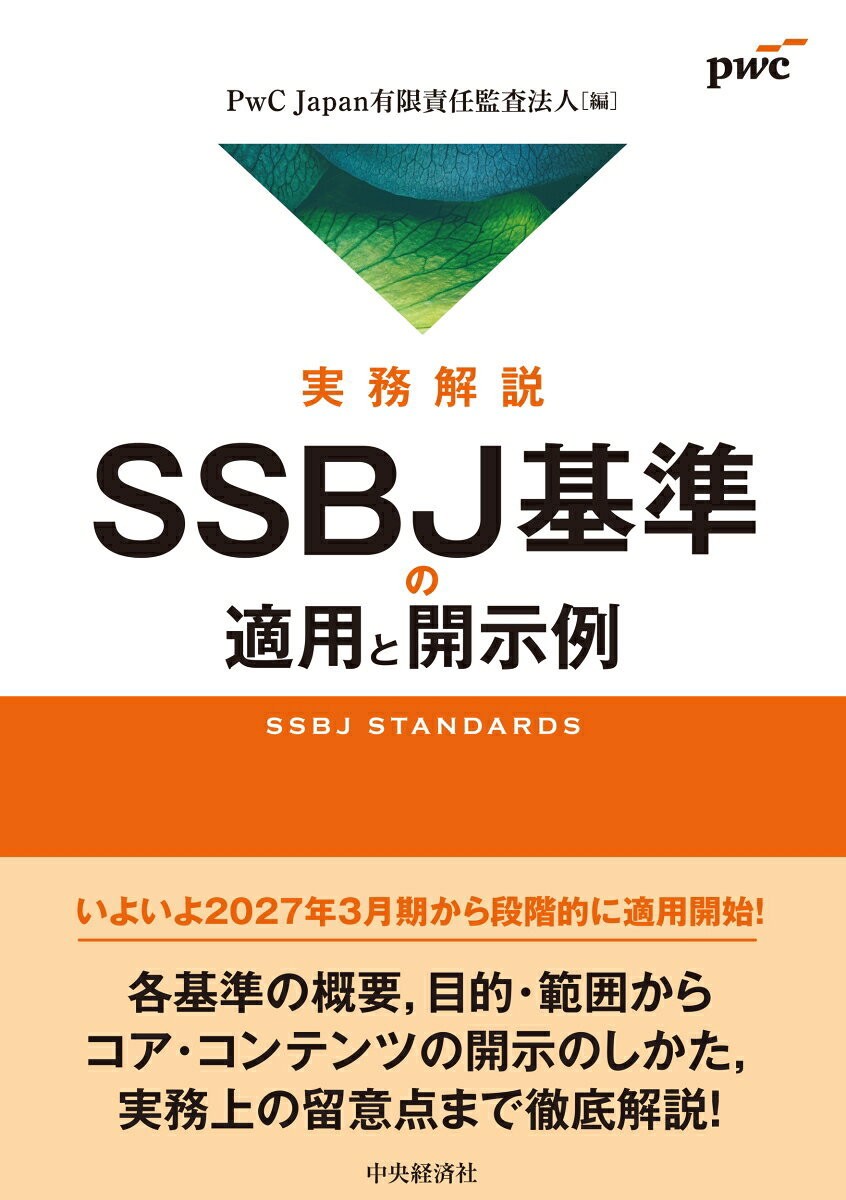 実務解説SSBJ基準の適用と開示例
