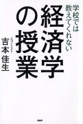 学校では教えてくれない経済学の授業