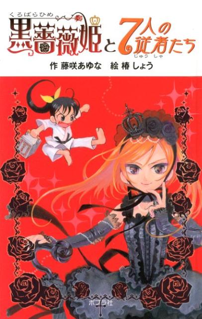 黒薔薇姫と7人の従者たち