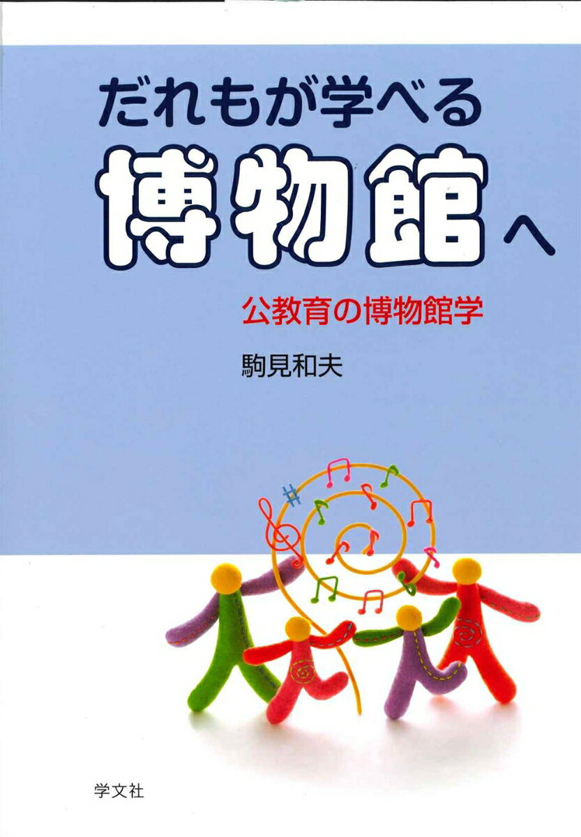 だれもが学べる博物館へ 公教育の博物館学 [ 駒見　和夫 ]