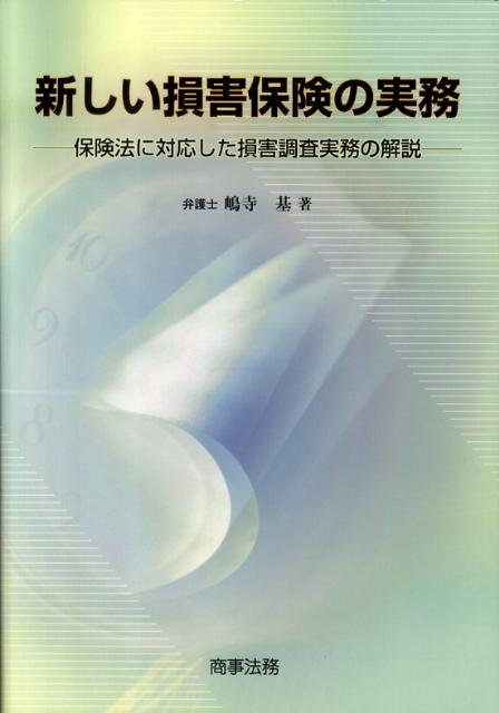 新しい損害保険の実務 保険法に対応した損害調査実務の解説 [ 嶋寺基 ]