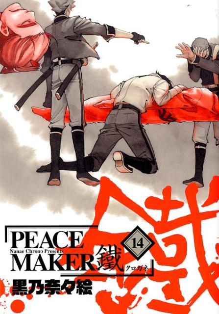 PEACE　MAKER鐵（14） （マッグガーデンコミックス　Beat’sシリーズ） [ 黒乃奈々絵 ]