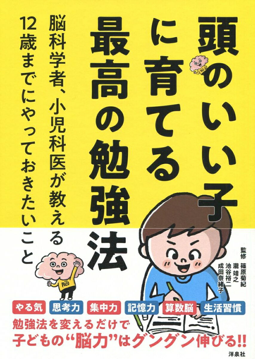 頭のいい子に育てる最高の勉強法