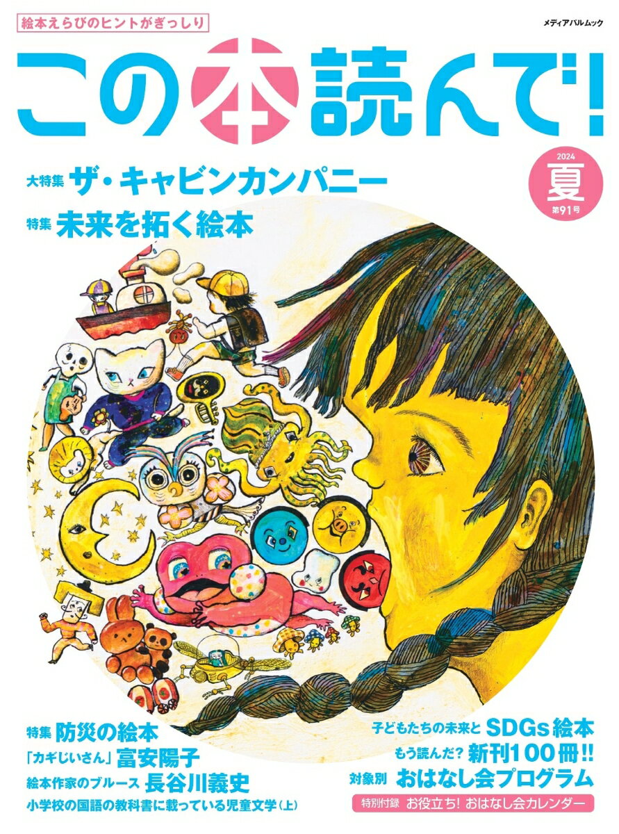 この本読んで！91号（2024年夏号）