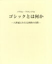 ゴシックとは何か 八世紀にわたる西欧の自問 [ パウル・フランクル ]