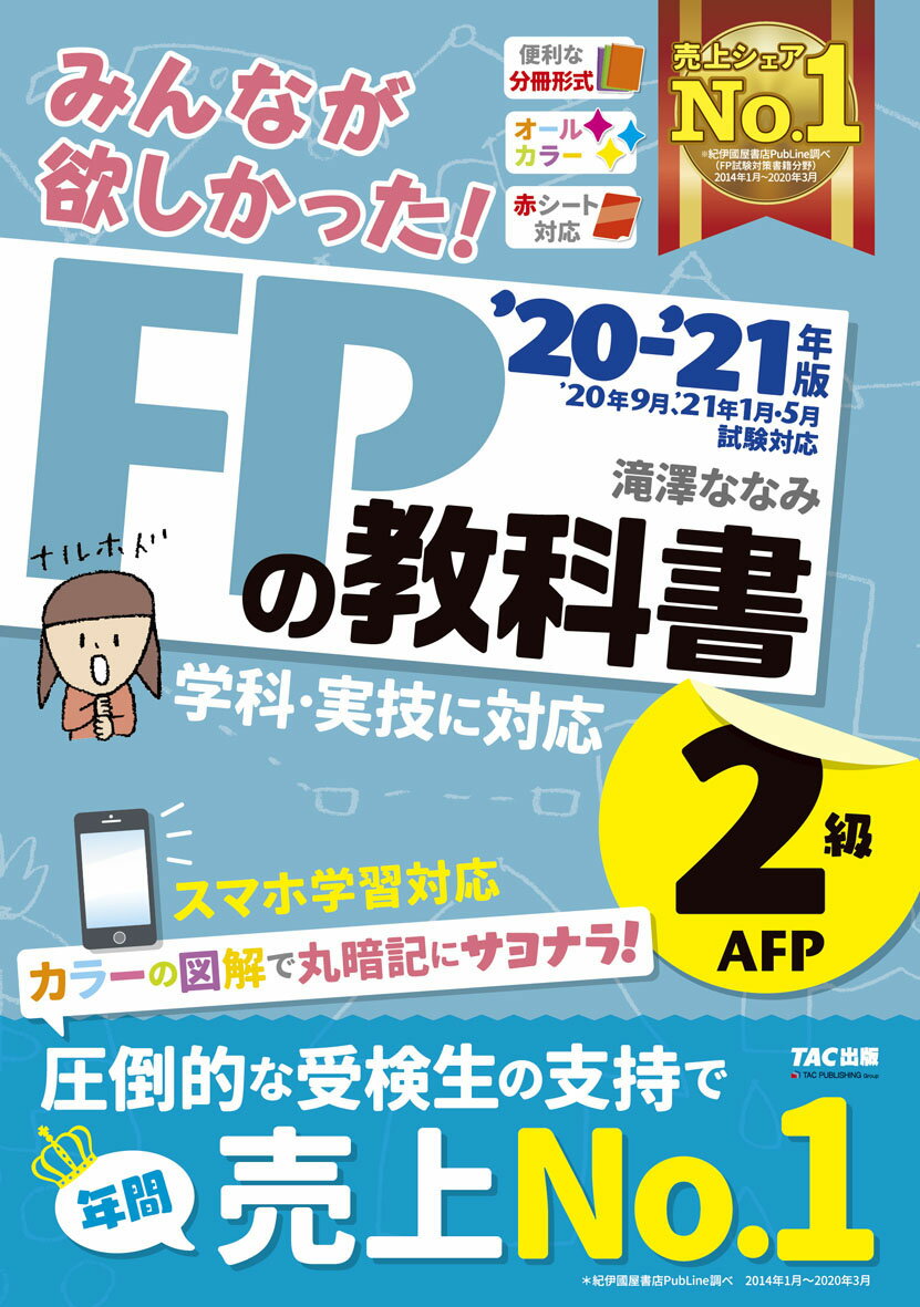 2020-2021年版 みんなが欲しかった！ FPの教科書2級・AFP