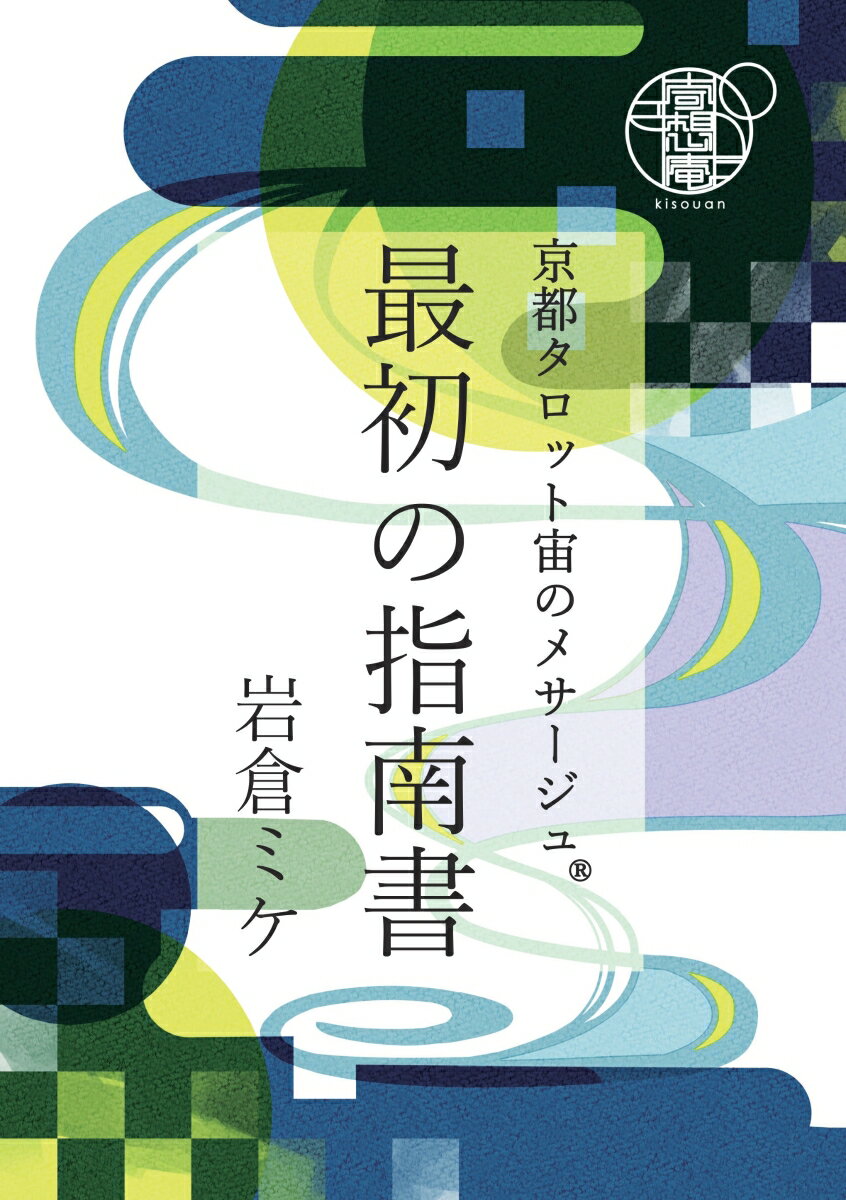 【POD】京都タロット宙のメサージュ　最初の指南書 [ 岩倉ミケ ]