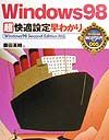 Windows　98超快適設定早わかり