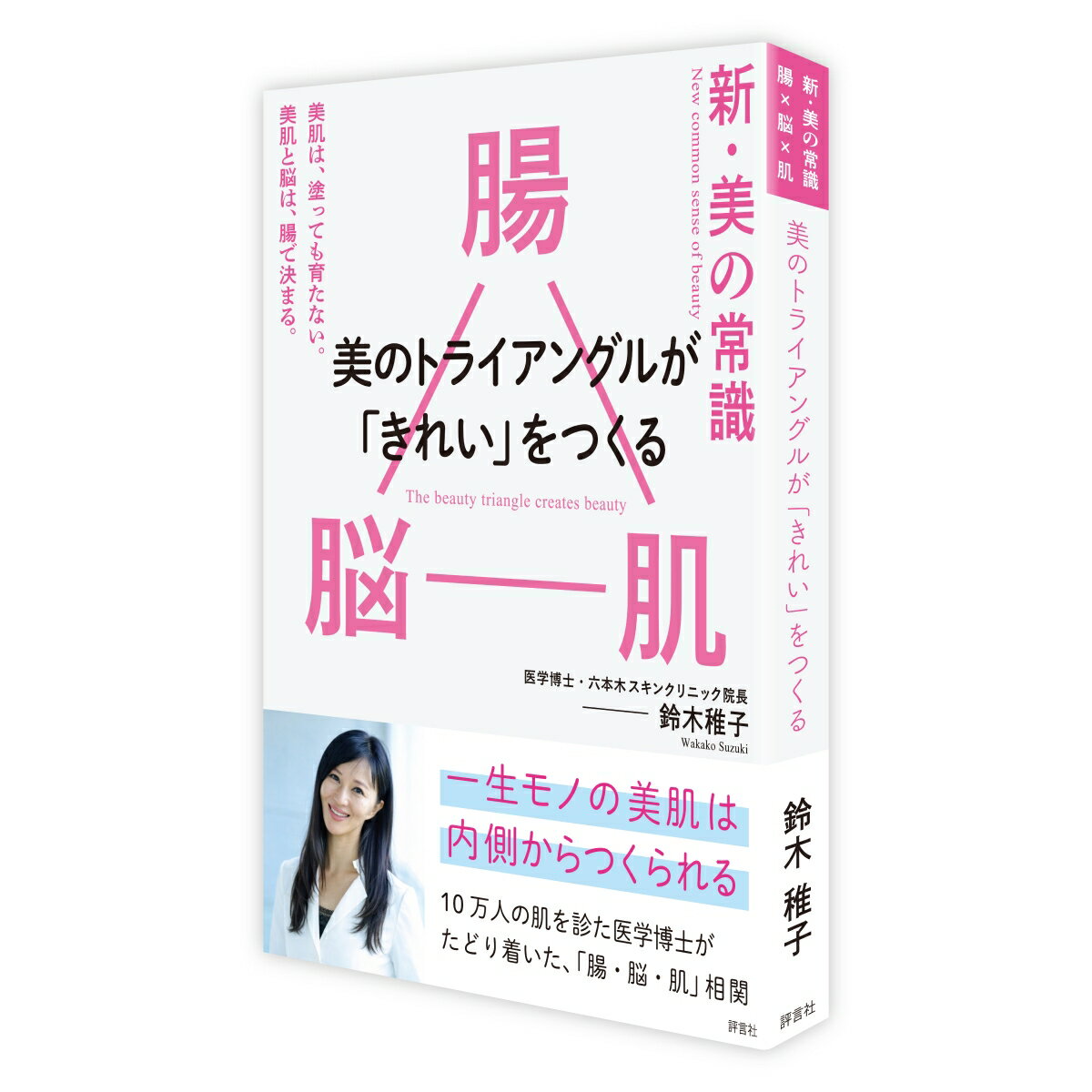 新・美の常識 - 腸×脳×肌 美のトライアングルが「きれい」をつくる