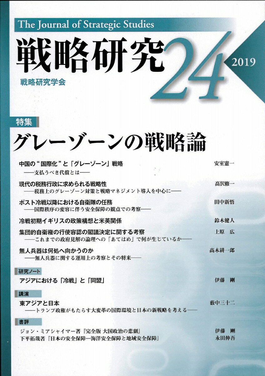 戦略研究24　グレーゾーンの戦略論