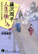 藤沢周平《人生の愉しみ》