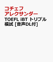 TOEFL iBT トリプル模試