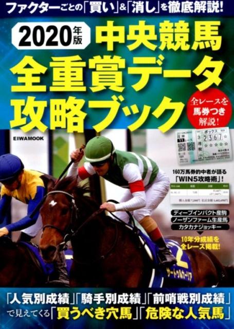 中央競馬全重賞データ攻略ブック（2020年版） （EIWA　MOOK）