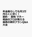 年金暮らしでも月3万円らくに浮く！節約・節税 マネー相談のプロが教える最高の家計プランQ&A大全