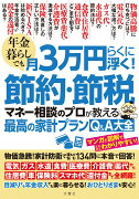 年金暮らしでも月3万円らくに浮く！節約・節税　マネー相談のプロが教える最高の家計プランQ&A大全