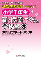 小学1年生 新・授業づくり&学級経営