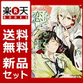 いなり、こんこん、恋いろは。 1-6巻セット【特典：透明ブックカバー巻数分付き】