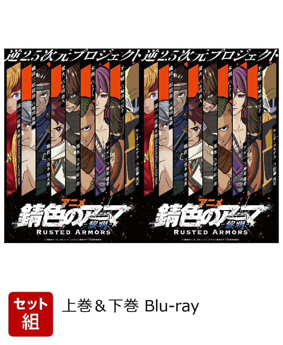 アニメ「錆色のアーマ -黎明ー」Blu-ray Box 上巻&下巻【セット組】