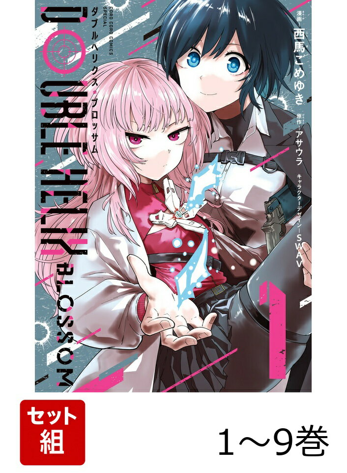 【全巻】 DOUBLE HELIX BLOSSOM 1-9巻セット