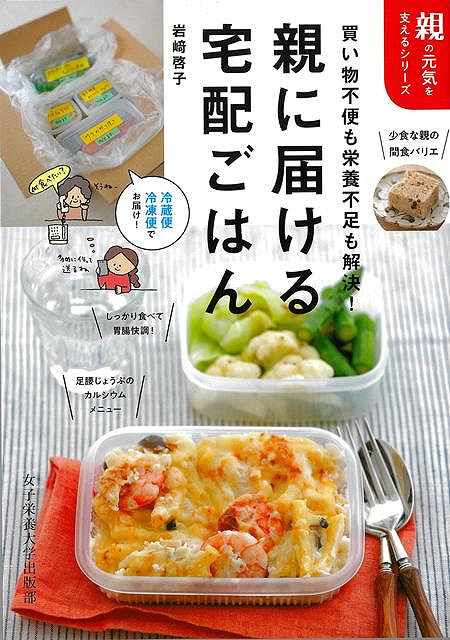 冷蔵派（毎日は余裕がないけれど、週末などまとまった時間で料理を作りたい）も冷凍派（毎日の食事でちょこちょこと準備したい）も使えるレシピ集。親の住まいの環境（買い物不便）や体調（胃腸が不調になる、足腰が弱くなる、作る意欲がなくなる）などが原因で食が細くなった親に「とにかくなにか食べてほしい」「なにかしてあげたい」という子の思いをサポート。むりなく継続できるアイデアもあわせてご紹介します。