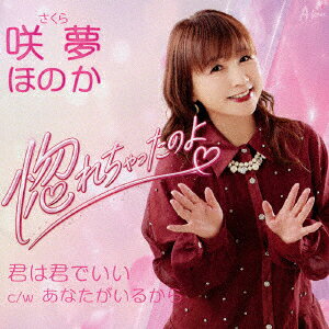 惚れちゃったのよ/君は君でいい c/w あなたがいるから
