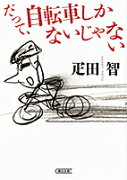 だって、自転車しかないじゃない