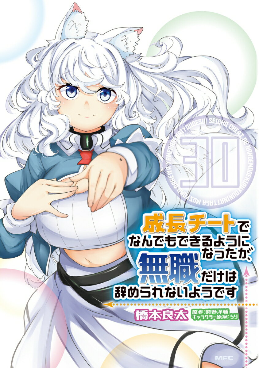 成長チートでなんでもできるようになったが、無職だけは辞められないようです