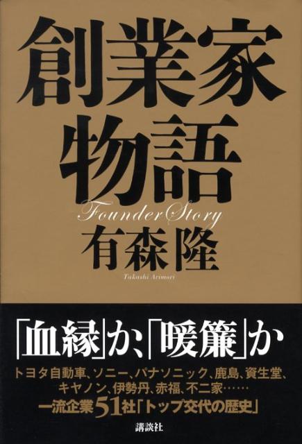 創業家物語