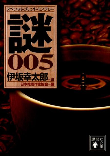 スペシャル・ブレンド・ミステリー謎（005）