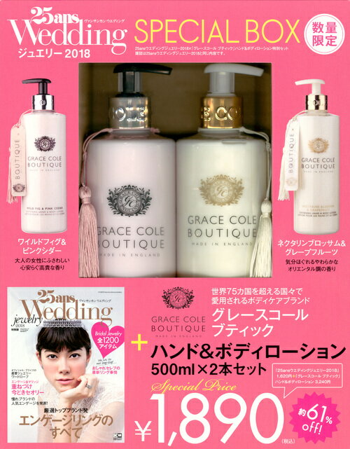 25ansウエディング　ジュエリー2018　×　「グレースコールブティック」ハンド＆ボディローション　特別セット