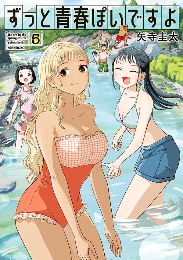 ずっと青春ぽいですよ（5）