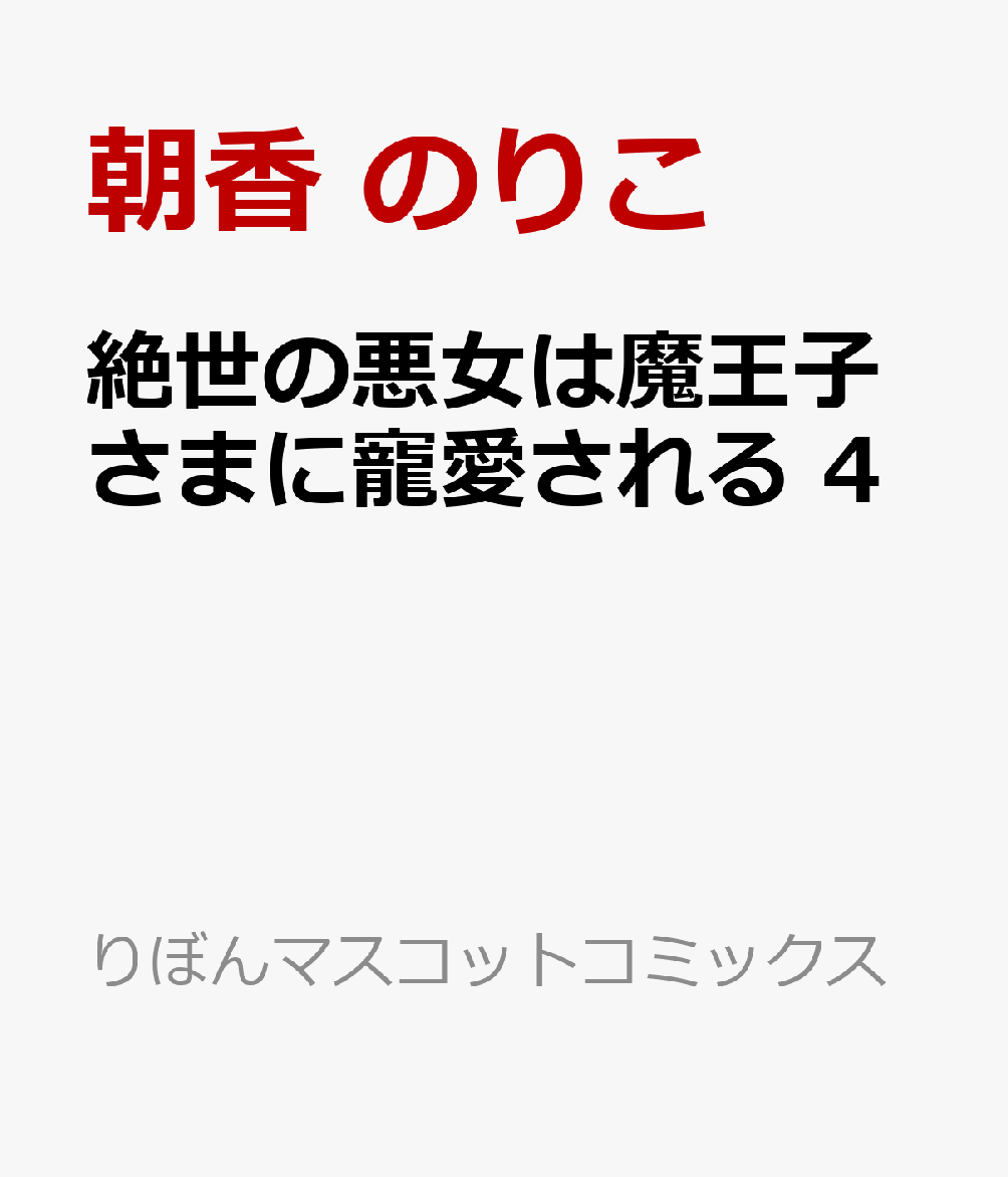 絶世の悪女は魔王子さまに寵愛される 4