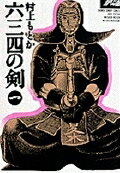 六三四の剣（1）