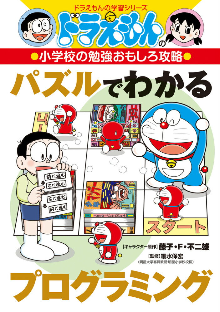 AI時代に必要な考え方を楽しく身につける 

 あなたは「プログラミング的思考」という言葉を聞いたことがありますか。
社会の急速なデジタル化にともない、小学校ではプログラミングが必修科目になっています。これから先、みなさんがコンピュータやAIを適切に、効率的に利用できるようになるために必要な力が、プログラミング的思考（＝プログラミング的な考え方）です。
むずかしそうに感じるかもしれませんが、実は特別な考え方ではありません。プログラミング的思考とは、「どうすればうまくいくかな？」「どんな順番でやればいいかな？」と考える力。勉強だけでなく、友だちとの話し合いや、これから先のいろいろな場面でも役に立つ、ドラえもんの《ひみつ道具 》のようなものなのです！
この本は、ドラえもんや仲間たちといっしょに楽しく考えながらパズルに取り組むことで、自然にこの力が身につくようになっています。ただ答えを出すだけでなく、「どう考えたか」「次はどうすればいいか」をだいじにしているのが特徴です。
この本を通して、「考えるっておもしろい！」と感じてもらえたらうれしいです。さあ、ドラえもんといっしょに、考える力を少しずつ身につけていきましょう。 

 【編集担当からのおすすめ情報】 
 この本は、プログラミング的思考を身につけることで、物事を順序立てて考え、どのようにしたらうまくいくのかを論理的に考えられるようになることを目的としています。
宿題をするときに、先に漢字をやるか、計算からやるかを考えたり、まちがえた問題を見て「どこでつまずいたのだろう」と考えたりすることもプログラミング的な考え方のひとつです。この考え方を身につけることで、うまくいかなかったときもあきらめず、新しいやり方を考えることができるようになります。
ドラえもんやのび太たちと一緒にパズルを解くことで、プログラミングの3つの基本「順次」「くり返し」「「場合分け」をマスターしましょう！
みなさんへーこの本のねらい
序章 プログラミングって、何？
第1章 順次
第2章 くり返し
第3章 場合分け
第4章 アルゴリズム
第5章 デパッグ
第6章 暗号化
終章 プログラミング的な考え方を身につけよう！