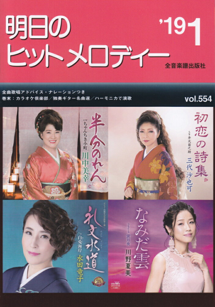 明日のヒットメロディー（vol．554（’19-1））
