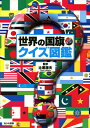 世界の国旗・クイズ図鑑 [ 辻原康夫 ]