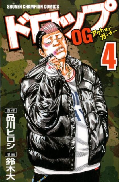 ドロップOG（4） （少年チャンピオンコミックス） 鈴木大