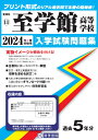 至学館高等学校(2024年春受験用) (愛知県国立・私立高等学校入学試験問題集)