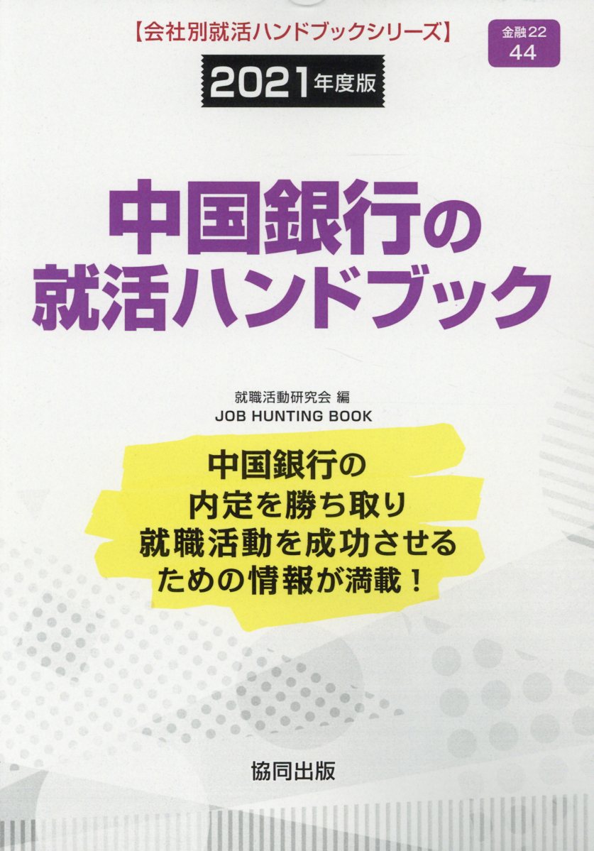 中国銀行の就活ハンドブック（2021年度版）