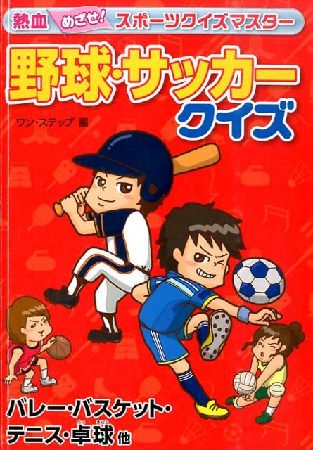 野球・サッカークイズ